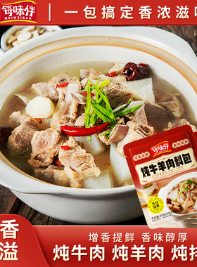 每味伴家用炖牛羊肉料包调料包炖肉调料包简单易做增香提味XC2