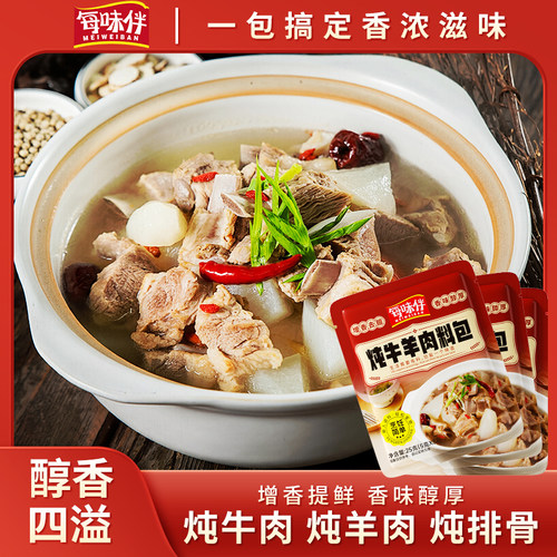 每味伴家用炖牛羊肉料包调料包炖肉调料包简单易做增香提味XC2