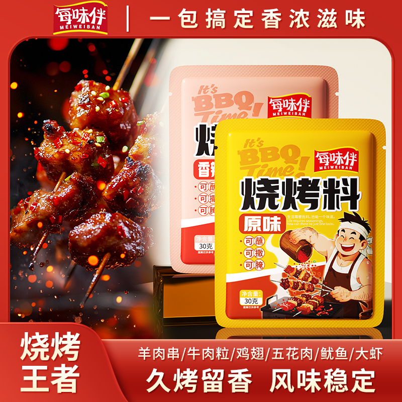 每味伴烧烤专用调味料家用烤肉烤串蘸料腌料啥课撒料蘸料XC1