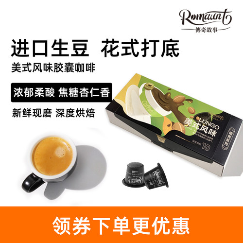 新鲜现磨黑咖啡胶囊咖啡Romaunt