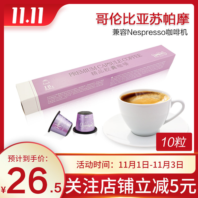 极睿Romaunt精品胶囊咖啡10粒哥伦比亚苏帕摩兼容nespresso胶囊机|ruв категории кофе/хлопья/напиток, растворимый кофе/кофе/порошок, кофе/порошок, кофе - от Buy2taobao.com для оказания профессиональной услуги покупки агента Taobao
