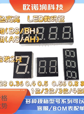 数码管红色高亮0.28 0.36 0.4 0.5 0.56 0.8英寸1/2/3/4位共阴/阳