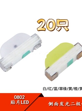 0802贴片LED 侧面发光高亮白/红/蓝/翠绿/黄/橙/黄绿色发光二极管