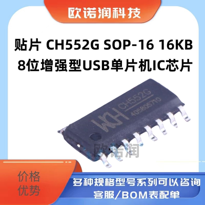 贴片 CH552G SOP-16 16KB 8位增强型USB单片机IC芯片