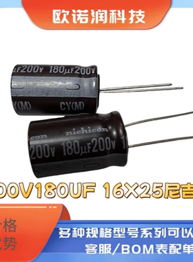 180UF 200V 尼吉康 200V180UF 16X25 CY系列 高频低阻 电解电容