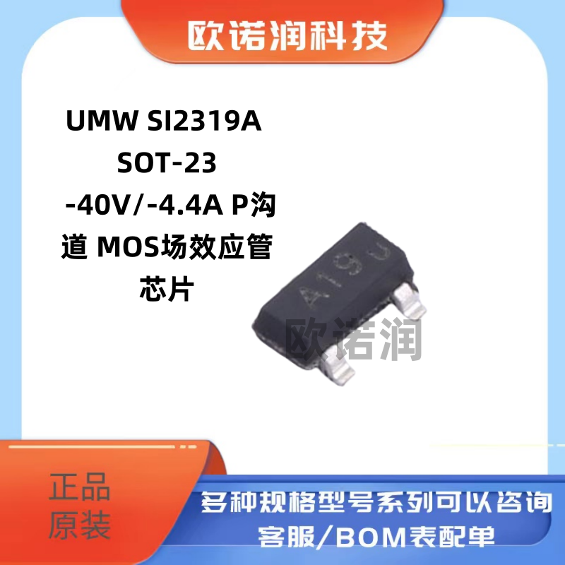 原装正品 UMW SI2319A SOT-23-40V/-4.4A P沟道 MOS场效应管芯片