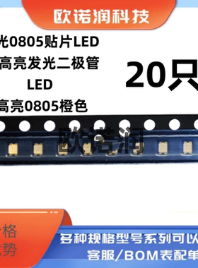 橙光0805贴片LED灯 高亮发光二极管LED 高亮0805橙色