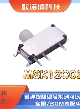 拨动开关 贴片 7脚两档/8脚三档 MSK-12C02/MSK-02（5只）