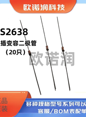 原装正品 1S2638 DO-35 10V/250mA 直插变容二极管
