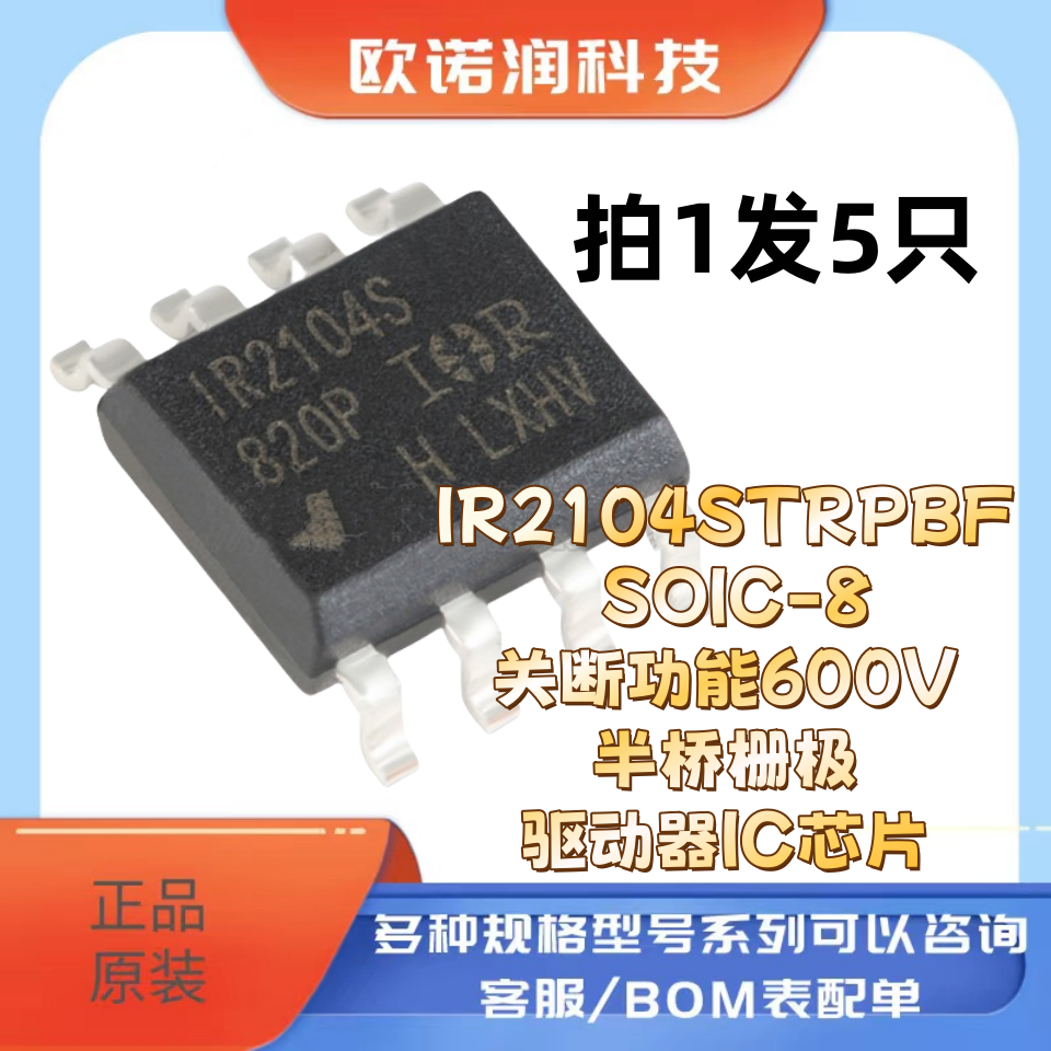 原装正品IR2104STRPBF SOIC-8关断功能600V半桥栅极驱动器IC芯片