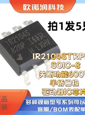 原装正品IR2104STRPBF SOIC-8关断功能600V半桥栅极驱动器IC芯片