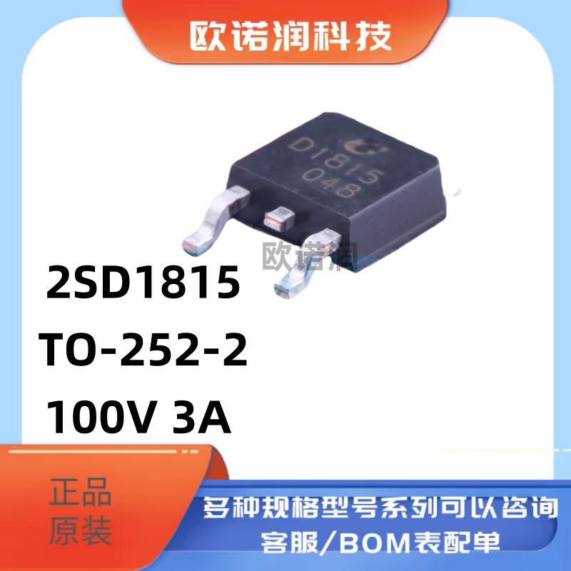 原装正品2SD1815 TO-252-2 100V 3A NPN晶体管三极管