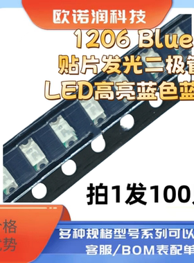 1206 Blue贴片发光二极管LED高亮蓝色蓝灯