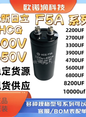 F5A电解电容450V4700UF400V5600UF6800UF400V10000UF日立HCG全新