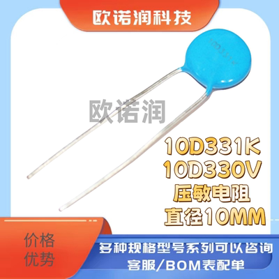 10D331K 10D330V 压敏电阻 10D331K 10D330V 直径10MM （10只）