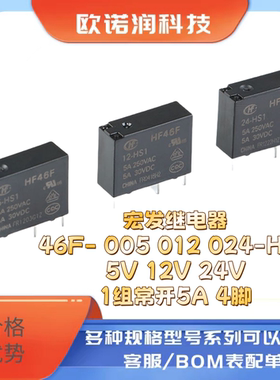 宏发继电器46F- 005 012 024-HS1 5V 12V 24V 1组常开5A 4脚