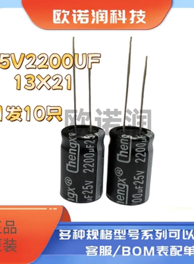 25V2200UF 13*21mm全新直插铝电解电容2200uf 25V 13X21MM 10只