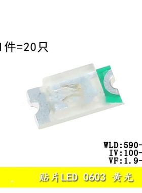 0603贴片LED 高亮黄色 黄光发光二极管 （20只）