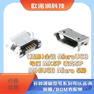 （插脚）全铜 MicroUSB母座 MK5P 麦克5P MINIUSB Micro 5脚