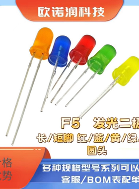 5mm高亮LED灯珠灯泡 F5 红黄蓝翠绿色 直插圆头发光二极管 长短脚