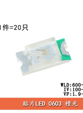 0603贴片LED灯 高亮橙色 橙光发光二极管 （20只）