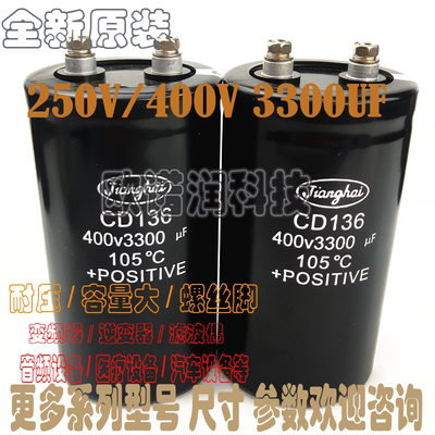 江海CD136250V3300UF400V3300UF
