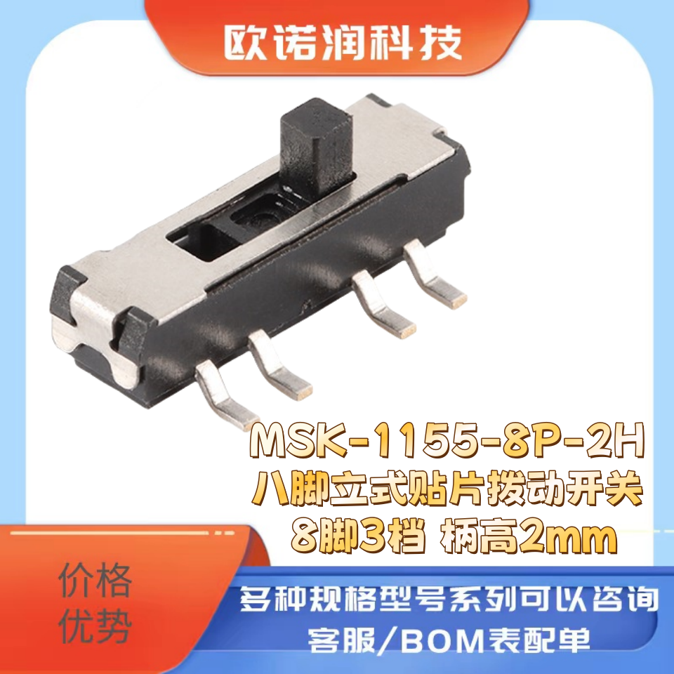 MSK-1155-8P-2H 八脚立式贴片拨动开关 8脚3档 柄高2mm