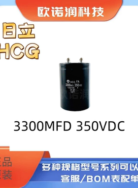 HCG FA 3300MFD350VDC 螺丝脚铝电解电容器 350V3300UF全新日立