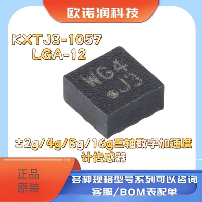 KXTJ3-1057 LGA-12 ±2g/4g/8g/16g三轴数字加速度计传感器