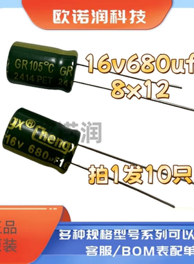 10只 全新16V680UF 8*12mm直插铝电解电容优质680uf 16v 8X12MM