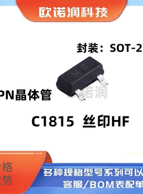 原装正品 C1815丝印HF封装SOT-23 NPN晶体管 50V/150mA贴片三极管