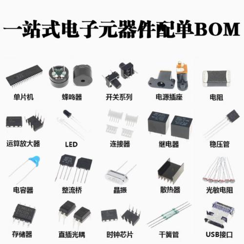 电子元器件配单大全BOM表 芯片IC电容电阻二三极管元件一站式配套
