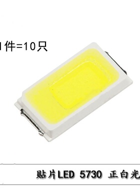 5730贴片LED灯 白色 正白光 高亮发光二极管LED灯 50-55LM (10只)