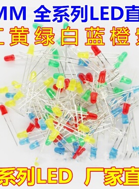 F3 红发红色 3MM 直插LED灯 白蓝红黄绿橙 发光二极管全系列