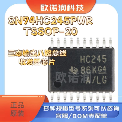 原装正品SN74HC245PWR TSSOP-20 三态输出八路总线收发器芯片