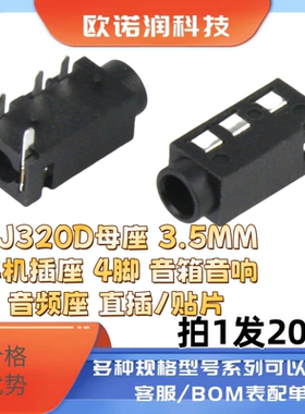 (20个)PJ320D母座 3.5MM耳机插座 4脚 音箱音响音频座 直插/贴片