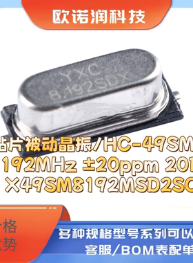 贴片被动晶振/HC-49SMD 8.192MHz ±20ppm 20PF X49SM8192MSD2SC