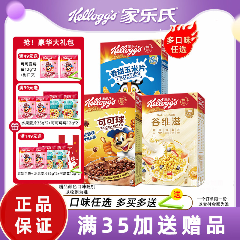 家乐氏麦片可可球巧克力球玉米片儿童早餐泡牛奶谷物圈即食冲饮