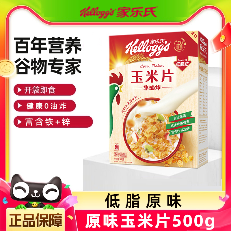 家乐氏低脂原味玉米片500g即食泡牛奶冲饮营养代餐麦片谷物轻食