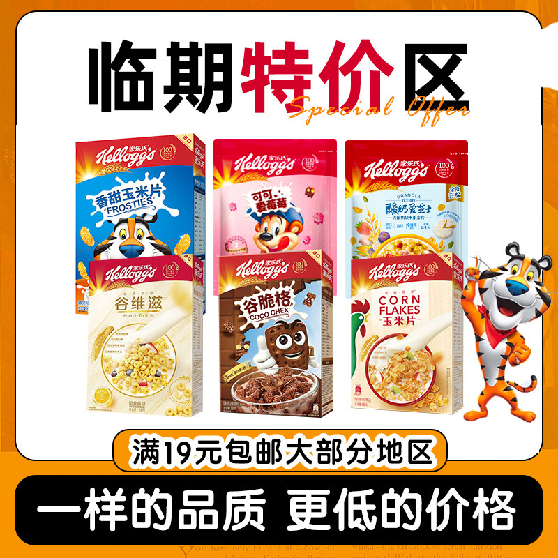 【临期清仓】家乐氏营养香脆早餐麦片即食麦片谷物脆香甜玉米片