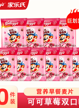 家乐氏营养早餐儿童麦片即食冲饮泡牛奶可可爱莓莓10包装