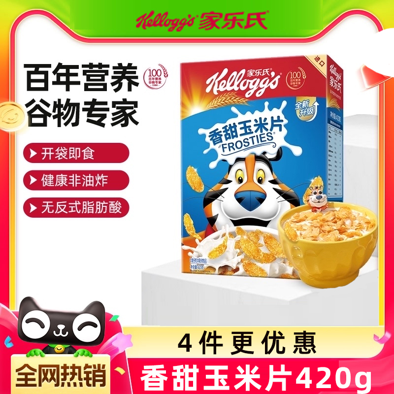 家乐氏进口麦片香甜玉米片420g即食冲饮谷物儿童早餐食品泡奶代餐