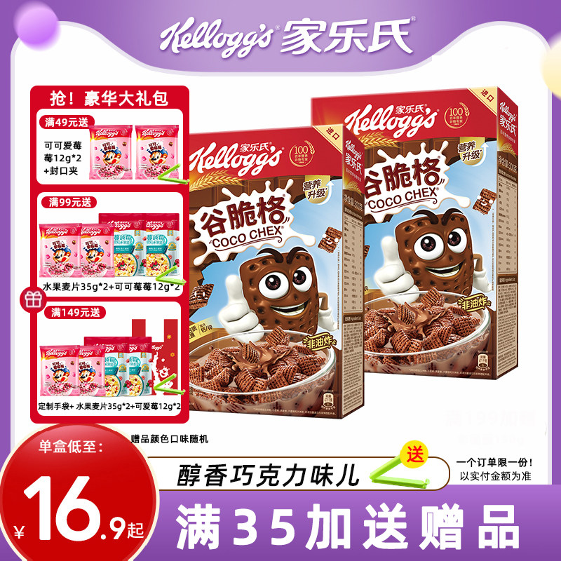 家乐氏麦片谷脆格巧克力网格麦片儿童营养谷物早餐泡牛奶即食冲饮