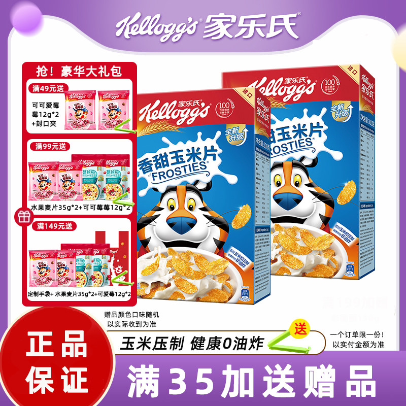 家乐氏进口麦片香甜玉米片儿童营养谷物早餐麦片泡牛奶即食冲饮