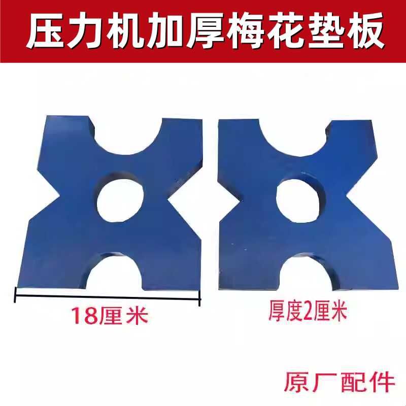 压床配件 汽车轴承齿轮压力机配件梅花垫板 加厚 手动压力机垫板图片