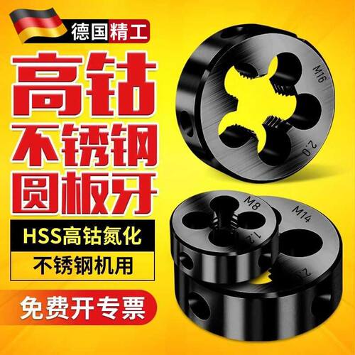 德国高速钢含钴板牙高强度不锈钢M10专用23M45M6板牙M8牙板12 M14