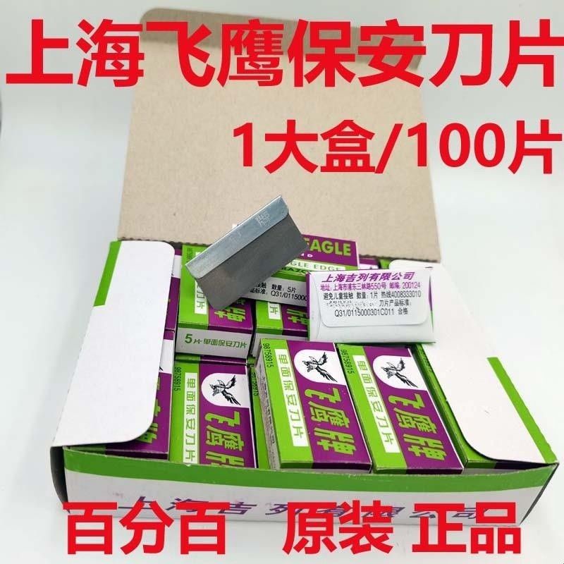 上海飞鹰单面保安刀片手机维修清洁修边刮胶割线飞鹰牌单面刀片图片