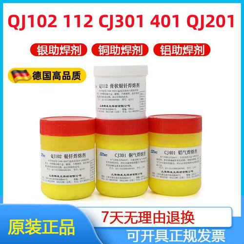德国品质QJ102 112 CJ301 401QJ201铝膏状银钎焊熔剂铜银焊粉膏溶