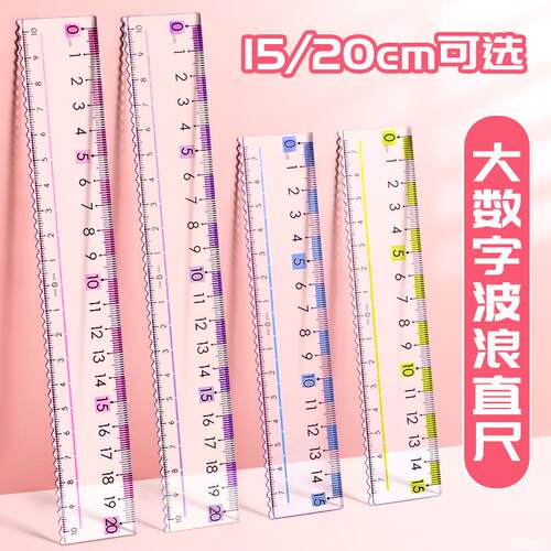 直尺带波浪线小学生专用尺子