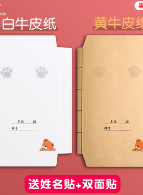 迪斯熊新款牛皮纸包书皮书套书壳包装白色自粘加厚包书纸本子皮不透明三二四一年级下册小学生专用课本保护套